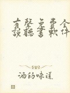 有声免费全本小说听书软件