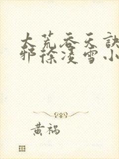 太荒吞天诀柳无邪徐凌雪小说