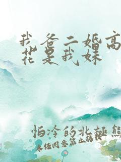 我爸二婚高冷校花是我妹