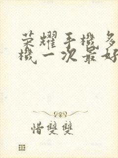 荣耀手机多久关机一次最好