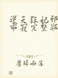 逆天狂妃邪帝乖乖宠完整版