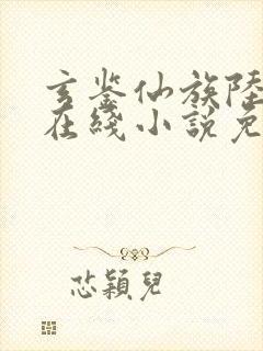 玄鉴仙族陆江仙在线小说免费