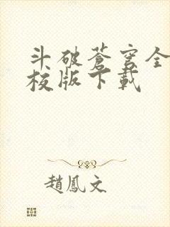 斗破苍穹全文精校版下载