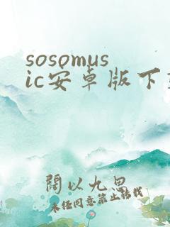 sosomusic安卓版下载