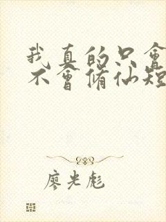 我真的只会砍树不会修仙短剧观看全