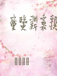 容临渊云朝朝哪里更新最快