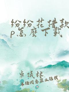 纷纷花借款app怎么下载