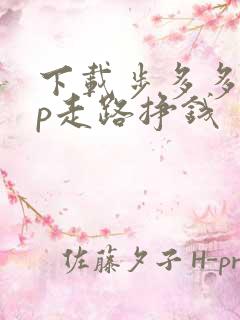 下载步多多app走路挣钱