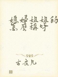 媳妇姐姐的丈夫怎么称呼