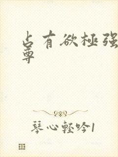 占有欲极强的师尊