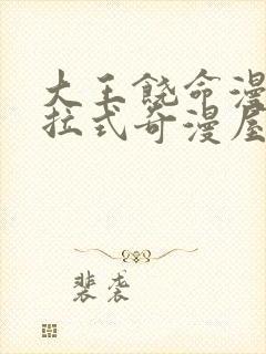 大王饶命漫画下拉式奇漫屋