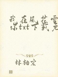 我在风花雪月等你txt下载免费