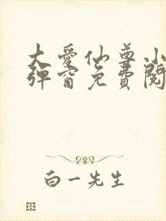 大爱仙尊小说无弹窗免费阅读