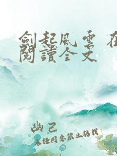 剑起风云 在线阅读全文