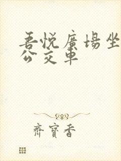 吾悦广场坐几路公交车