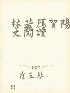 林若雁贺阳华全文阅读