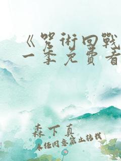 《咒术回战》第一季免费看