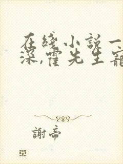 在线小说一夜情深,霍先生宠妻无度