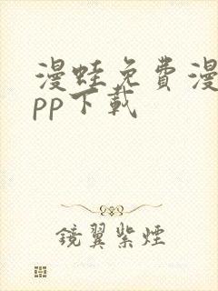 漫蛙免费漫画app下载