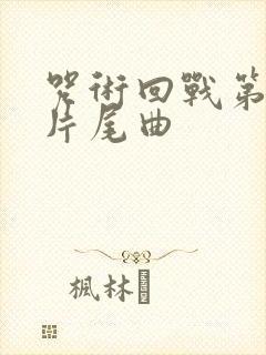 咒术回战第二季片尾曲