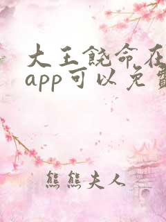 大王饶命在哪个app可以免费阅读