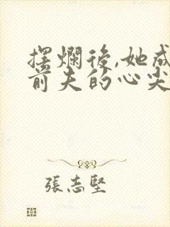 摆烂后,她成为前夫的心尖宠小说免费