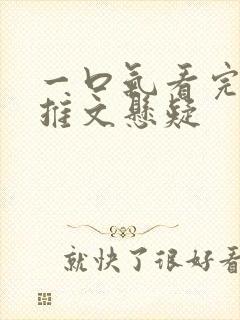 一口气看完小说推文悬疑