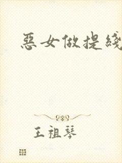 恶女做提线木偶