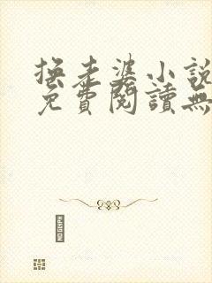 换老婆小说全文免费阅读无弹窗