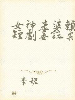 女神老婆赖上我短剧姜钰柔