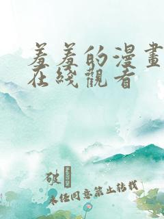 羞羞的漫画免费在线观看