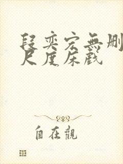 段奕宏无删减大尺度床戏