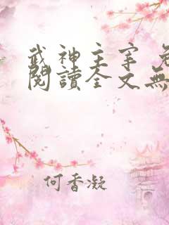 武神主宰 免费阅读全文无弹窗