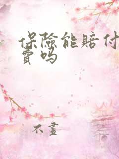 保险能赔付误工费吗