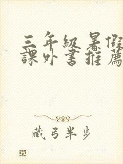 三年级暑假必读课外书推荐