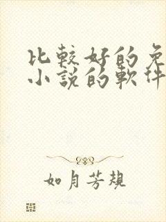 比较好的免费看小说的软件