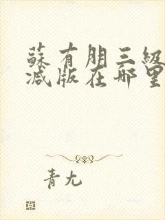 苏有朋三级未删减版在哪里看