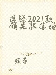 迈腾2021款领先版落地价