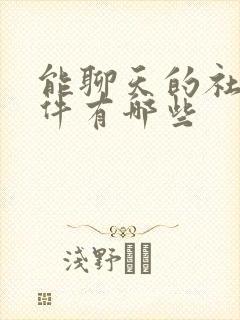 能聊天的社交软件有哪些