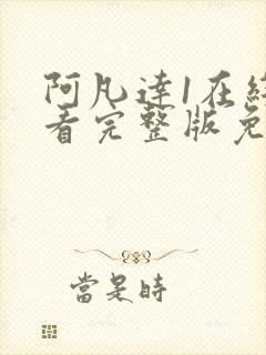 阿凡达1在线观看完整版免费高清国语