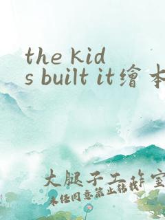 the kids built it绘本翻译
