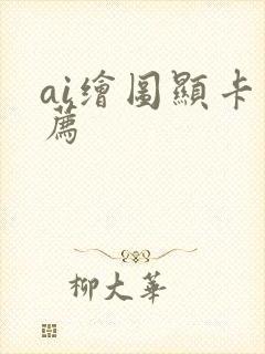 ai绘图显卡推荐