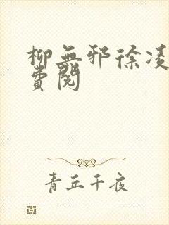 柳无邪徐凌雪免费阅