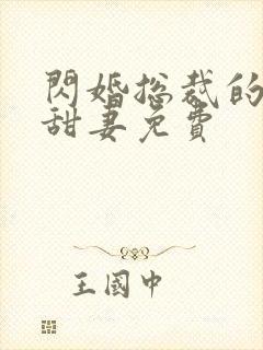 闪婚总裁的契约甜妻免费