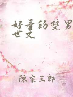 好看的双男主末世文