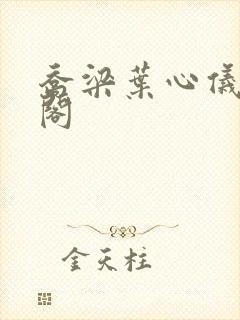 乔梁叶心仪笔趣阁