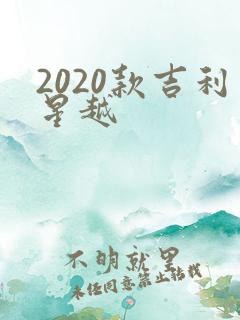 2020款吉利星越