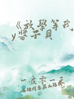 《放学等我》by酱子贝