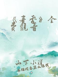 《麦香》全集免费观看