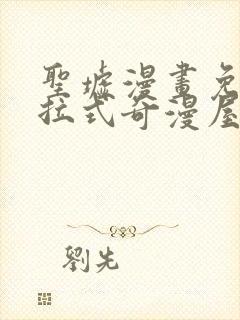 圣墟漫画免费下拉式奇漫屋